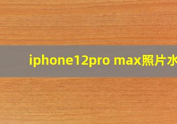 iphone12pro max照片水印